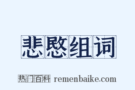 悲愍组词是什么意思的图片